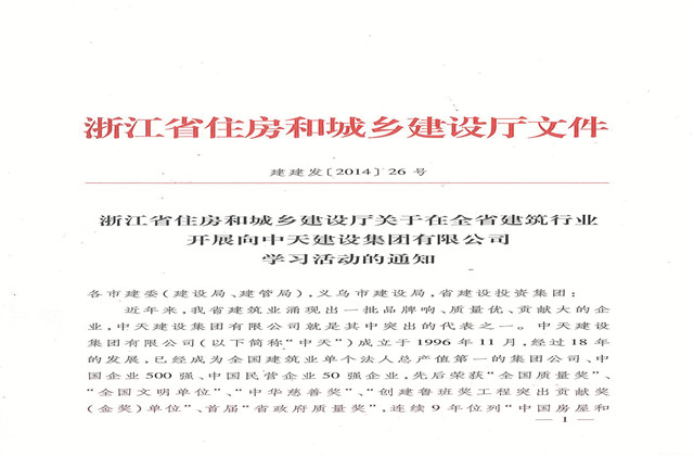 《浙江省住房和城鄉(xiāng)建設(shè)廳關(guān)于在全省建筑行業(yè)開展向中天建設(shè)集團有限公司學(xué)習(xí)活動的通知》