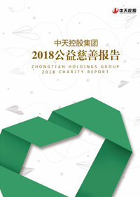 中天控股集團<br>2018公益慈善報告