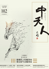 《中天人》<br>（2019年1期 總第102期）