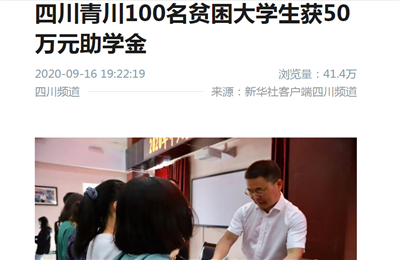 四川青川100名貧困大學(xué)生獲50萬元助學(xué)金 - 新華社客戶端