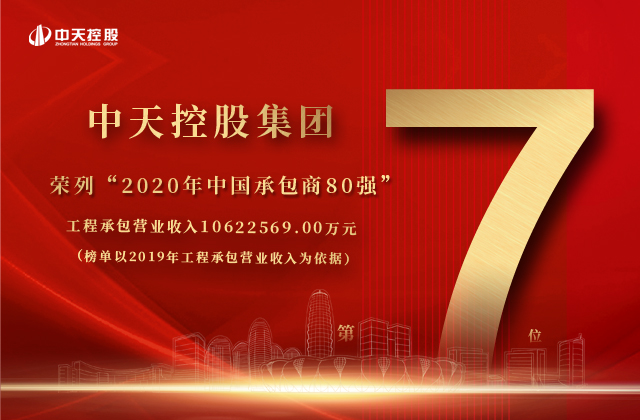 中天控股集團(tuán)榮列“2020年中國承包商80強(qiáng)”第七位！