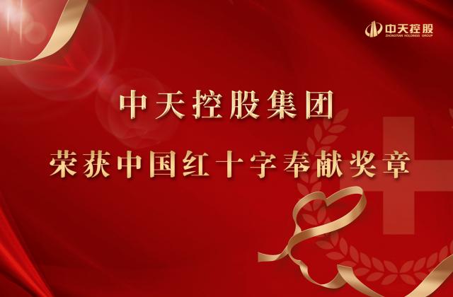 中天控股集團(tuán)被授予2020年中國(guó)紅十字奉獻(xiàn)獎(jiǎng)?wù)?>
						    		</div>
						    		<div   id=