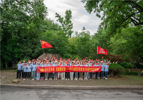 奮斗百年路，啟航新征程——中天城軌組織慶祝中國共產(chǎn)黨成立100周年徒步活動