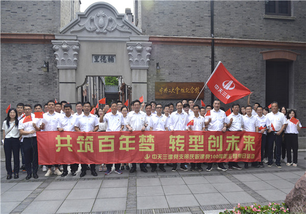 共筑百年夢 轉型創(chuàng)未來——中天三建開展慶祝建黨100周年建黨系列活動