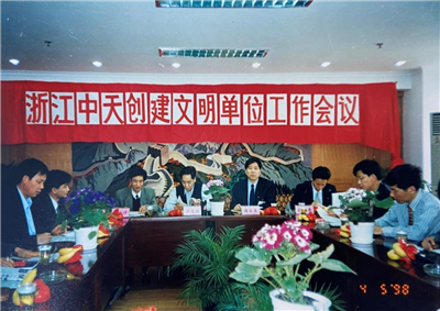 1998年，浙江中天創(chuàng)建文明單位工作會議