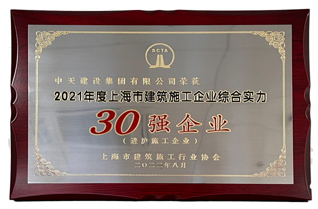 中天建設集團連續(xù)六年蟬聯(lián)“上海市進滬施工30強企業(yè)第一名”