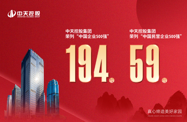 中天控股集團(tuán)榮列“2022中國企業(yè)500強(qiáng)”第194位、“2022中國民營企業(yè)500強(qiáng)”第59位