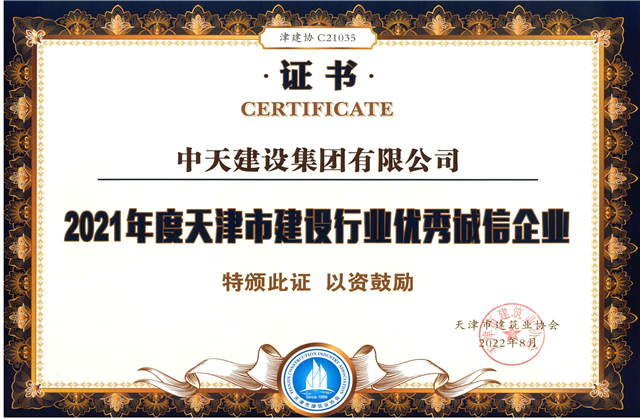 中天建設(shè)集團(tuán)連續(xù)第12年獲評(píng)“天津市建設(shè)行業(yè)優(yōu)秀誠(chéng)信企業(yè)”