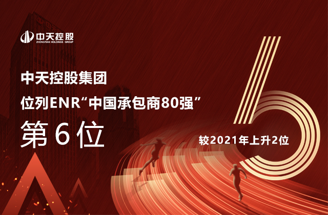 中天控股集團(tuán)位列  2022ENR“中國承包商80強(qiáng)”第6位