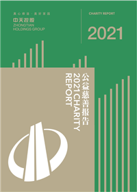 中天控股集團<br>2021年公益慈善報告