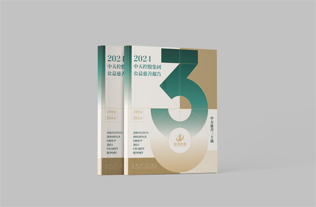中天控股集團：連續(xù)第十八年向社會發(fā)布公益慈善綠皮書